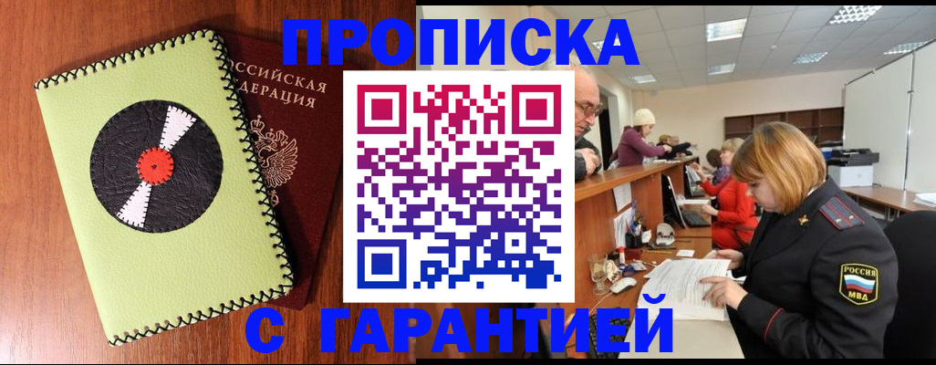 прописка гарантия в Орехово-Зуево